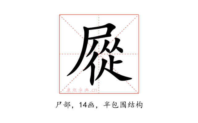 㞞