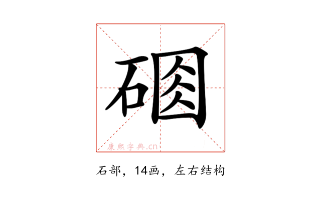 𥔆