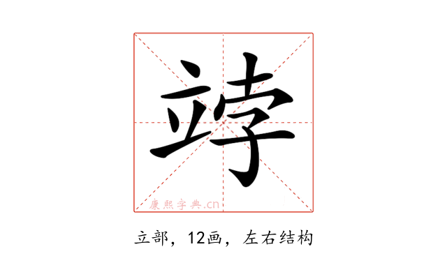 𥩾