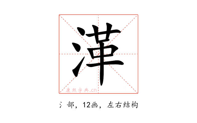 㴖