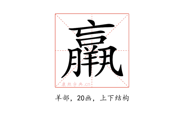 𦏞