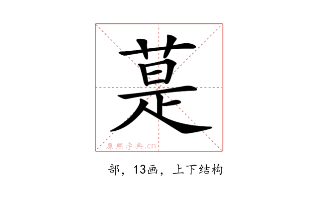 𦳚