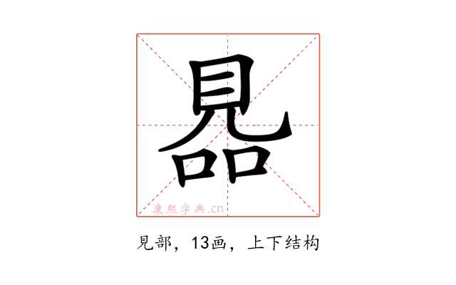 𧠮