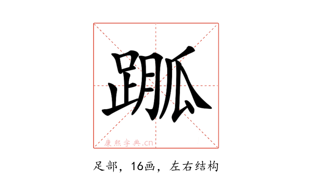 𨃆