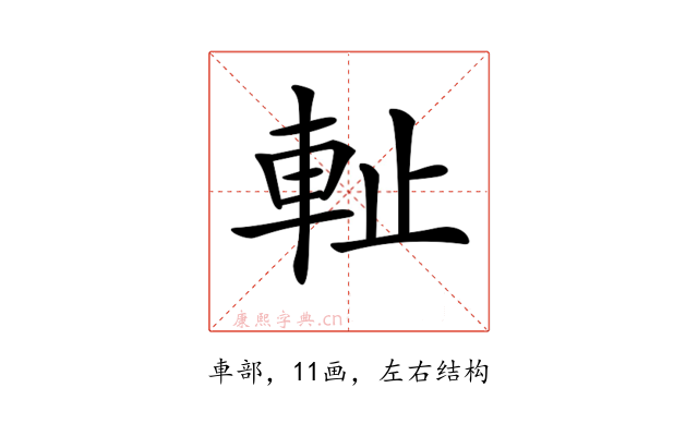 𨊺