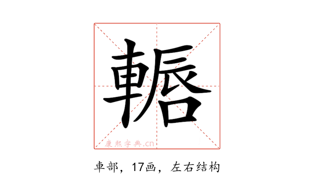 𨎂