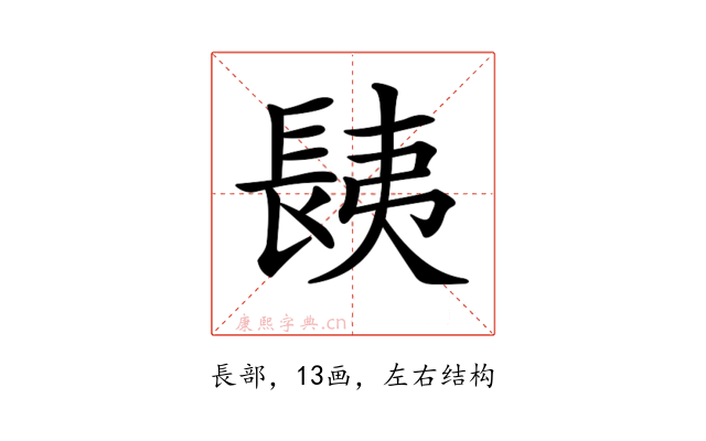 𨱾
