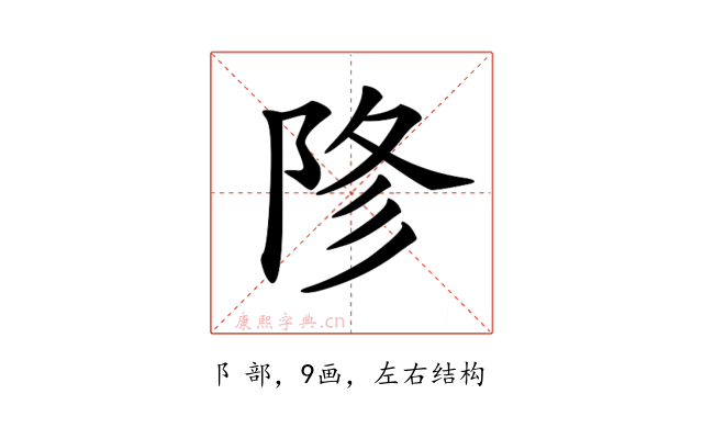 𨹲