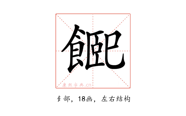 𩝮