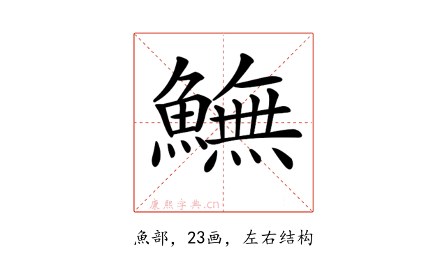 𩻚