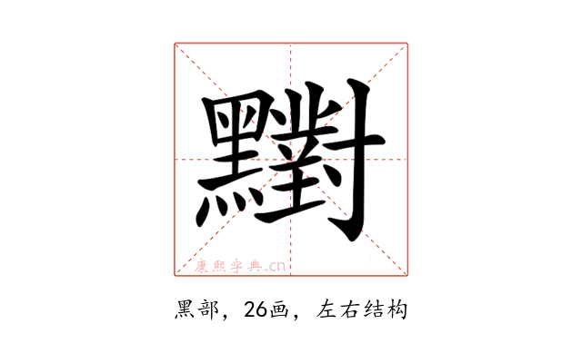 𪒶