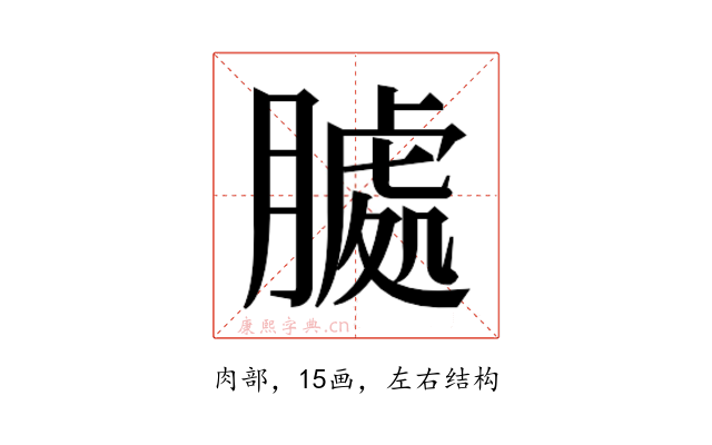 𮌶