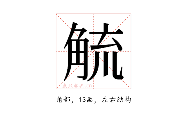 𮗲