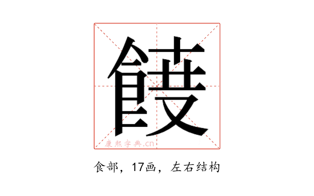 𮨾