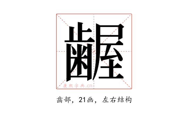 𮯎