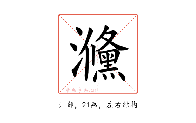 㶖