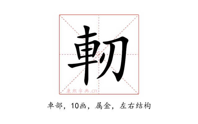 軔