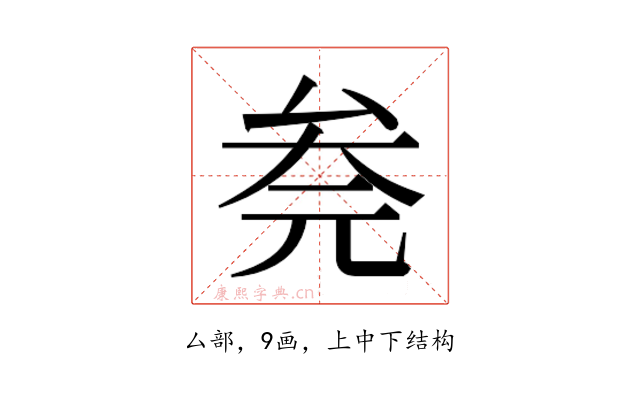 𰆮