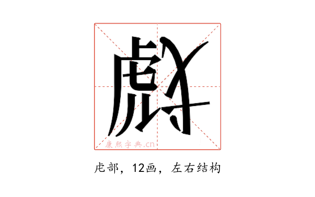 𰲞