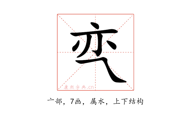 亪