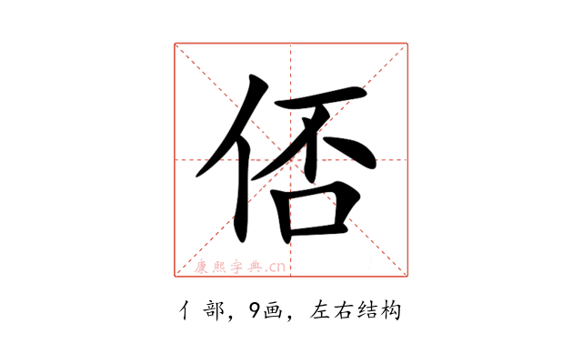 俖