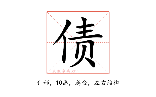 债
