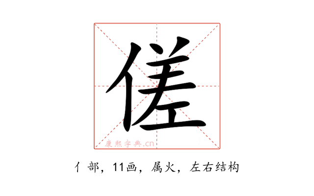 傞