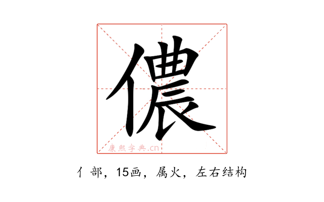 儂