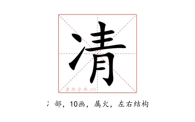 凊