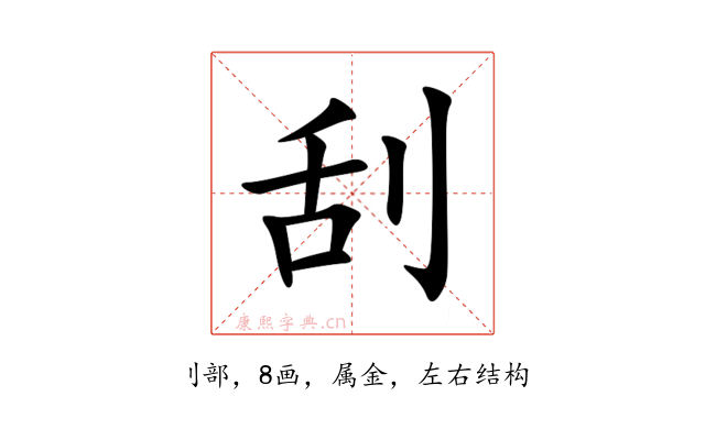 刮