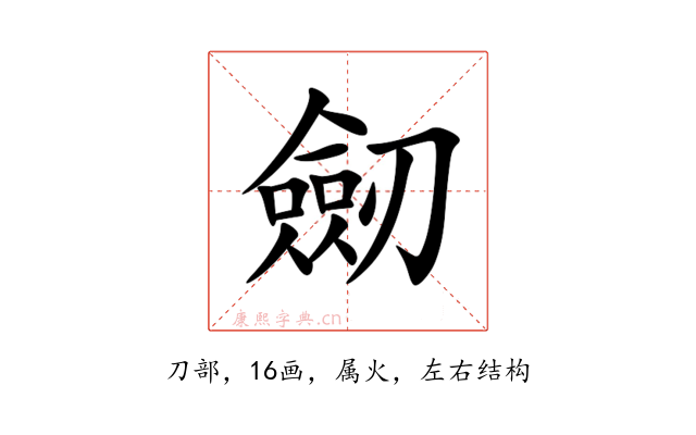 劒