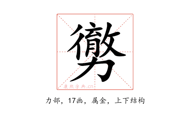 勶