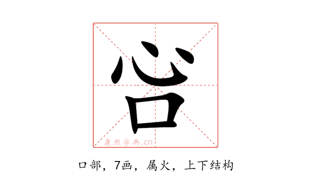 吢
