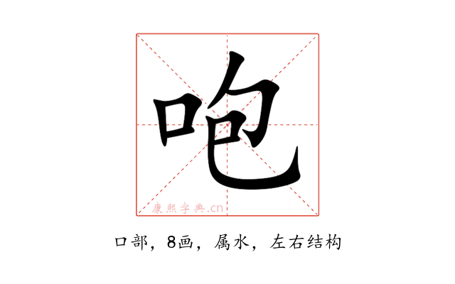 咆