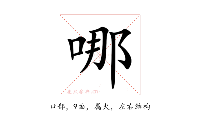 哪