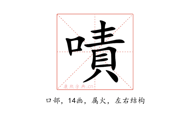嘖