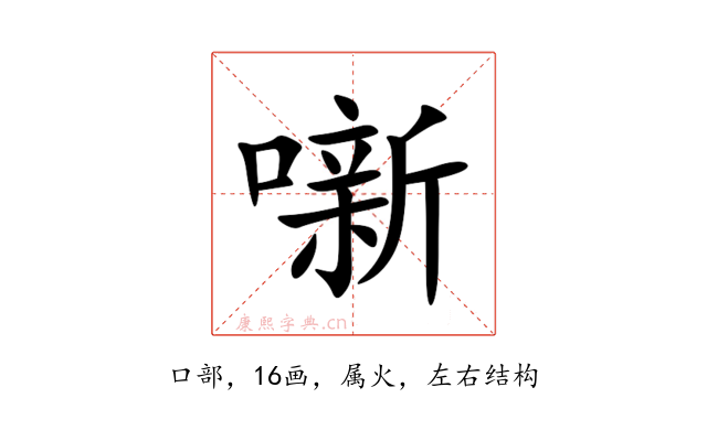 噺