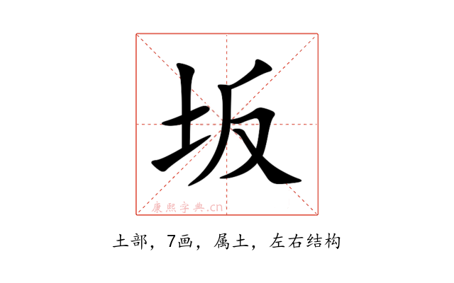 坂
