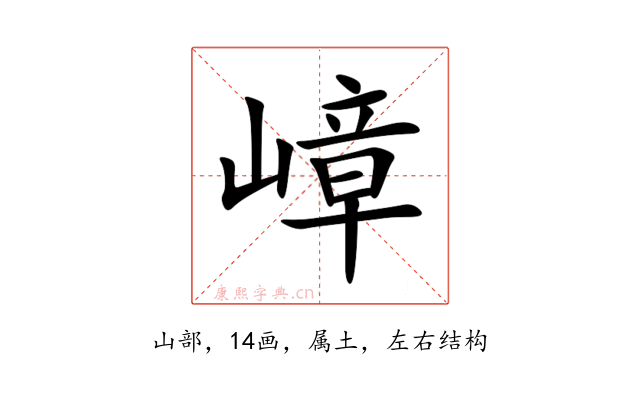 嶂