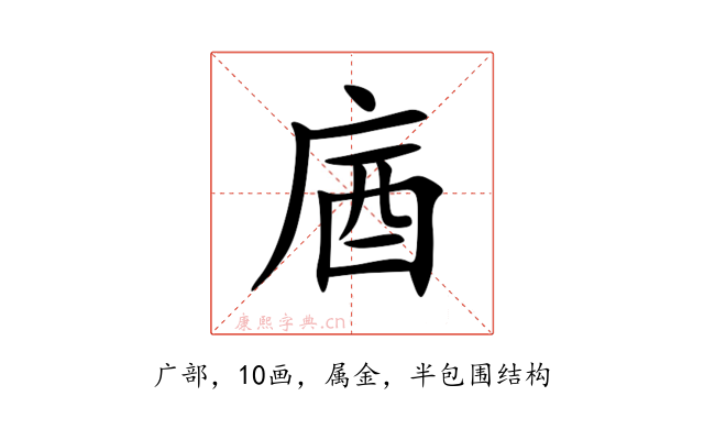 庮