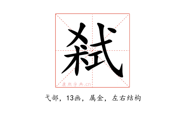弒