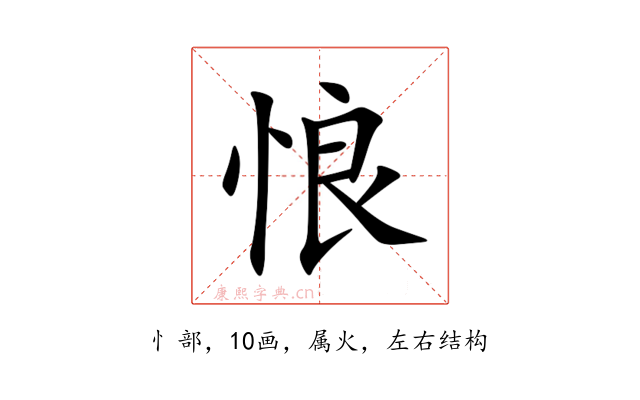 悢