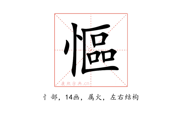 慪