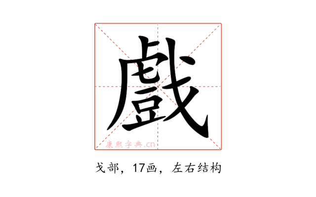 戲