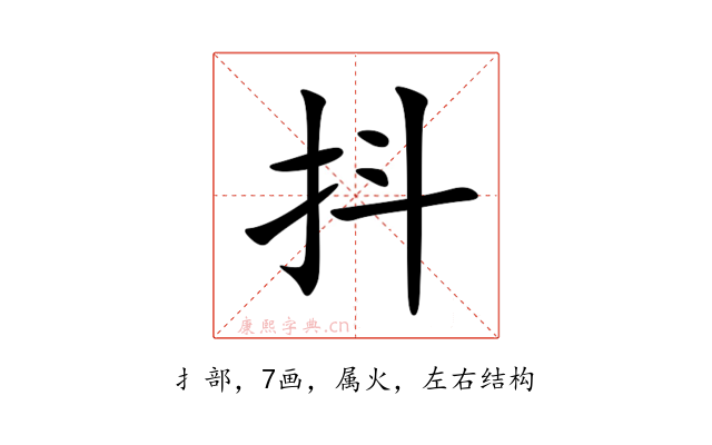 抖
