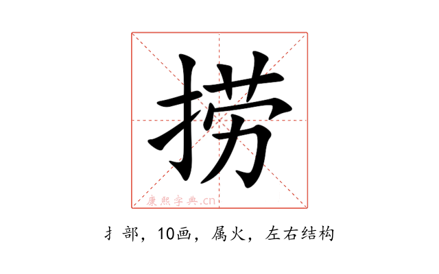 捞