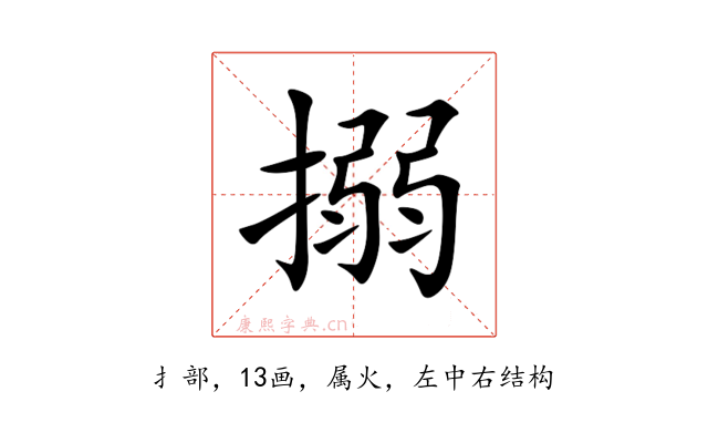搦