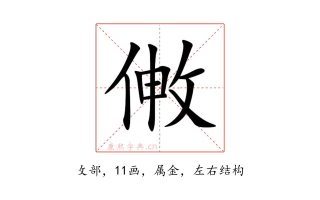 敒