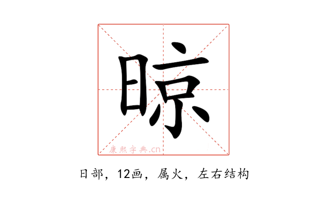 晾
