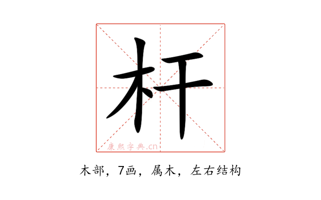 杆